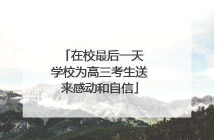 在校最后一天 学校为高三考生送来感动和自信